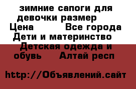 зимние сапоги для девочки размер 30 › Цена ­ 800 - Все города Дети и материнство » Детская одежда и обувь   . Алтай респ.